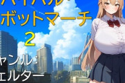 【フル無料】サバイバル・ロボットマーチ2hitomi