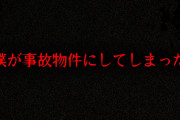 【闇】8回も連続して事故物件に住んだ2ちゃんねらーの書き込みが怖すぎる…