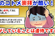 【長編】娘がコトメを崇拝してる！しかも自分が娘を虐待してるとまで言われて…【2chスレ】