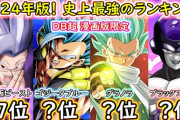 【朗報】最新のドラゴンボール最強ランキング、フリーザが最強キャラへwwwwwwwwwwwwwwwwwwwwwwwwwwwwwwwwwwwwwwwwww