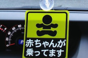三大車に貼ってたら煽ってもOKサインのステッカー「赤ちゃん乗ってます」「水曜どうでしょう」あと１つは？