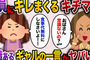 【2ch スカッと】 ファミレスで店内に響き渡る声で店員にキレるキチママ→そこに現れたギャルの一言がヤバイwww