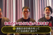 【悲報】視聴者「通販のすき焼きってどこの肉？」宮迫「届いたら個体識別番号ついてるからそれ調べろ」