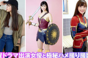 ［画像］ワンダーウーマンコスプレ美女と個別撮影会！スタイル抜群なオタク女優と中出しハメ撮り出来ちゃいました