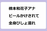 橋本和花子アナ｜頭からビールかけされて全身びしょ濡れ！阪神タイガース38年ぶり日本一祝賀会