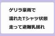 ゲリラ豪雨で濡れたTシャツ状態になってしまい走って避難するも乳揺れしてしまうヘソ出し女子