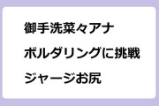 御手洗菜々アナ　ボルダリングに挑戦ジャージお尻！ひるおび