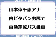 山本倖千恵アナ　白ピタパンお尻で自動運転バス乗車GIF