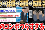 【2ch仕事スレ】うつ→休職→退職→転職活動のコンボつらすぎる…スレ民の体験談が仕事や働き方に悩んでる人の参考になる良スレ