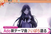 【悲報】めざましテレビさん、Adoの新テーマソングで視聴者離れを起こしてしまうww新曲「いばら」が朝に合わないと大不評！