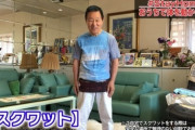 81歳のなべおさみ 81回のスクワットに挑戦「おうちで体を動かしましょう！」