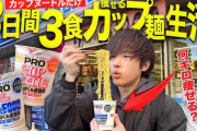 【朗報】カップラーメン3食にするだけでダイエットできてワロタｗｗｗ