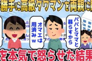【2chスカッとスレ】育休中の妻に内緒で両親に高級タワマンを購入した夫「お前はもういらないやｗ」→バリキャリ妻を本気で怒らせた結果…【ゆっくり】