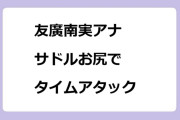 友廣南実アナ　サドルお尻でタイムアタック