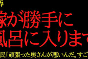 【2chヒトコワ】嫁が勝手に風呂に入ります…2ch怖いスレ