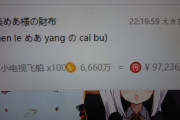 【画像あり】中国人さん、VTuberに1億円スパチャしてしまうｗｗｗｗｗｗｗｗ