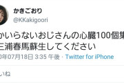 【悲報】まんさん｢誰かいらないオジサンの心臓100個集めて代わりに三浦春馬を生き返らせて。｣