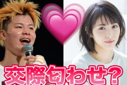 浜辺美波、格闘家と熱愛か　今の彼氏は那須川天心？　コラボ動画の音声が消される　以前も朝倉は『那須川美波』と発言