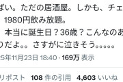【悲報】婚活女さん、結婚が決まっている彼氏から誘われた誕生日お祝いディナーで現実を知り絶望へ