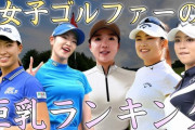 【画像】女子ゴルファーの乳デカ率は異常ｗｗｗｗｗ