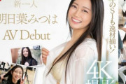 【明日葉みつは】女優のような顔立ちと透明感のある長身美女がAVデビュー！