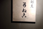 【画像】謎の料亭「ふふふ…ウチの店名読めるかな？」