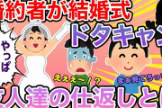 【2ch結婚寸前スカッと】①結婚式直前、婚約者が医者の元カレと結婚すると一方的に婚約破棄してきた。それから数年後、久しぶりに会った元婚約者は②婚約者に貯金全てを奪われた姉。結婚詐欺師だという事が判明し