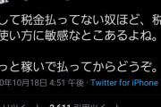 【画像】ダイゴ「貧乏人ほど税金に五月蝿い、稼いでから文句言え」