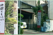 【画像】左翼、住所が地獄でもよかった