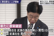新型コロナウイルス、日本でヒトヒト感染を初確認！武漢客を乗せた東京大阪間のバスツアー運転手が発症！渡航歴なし！
