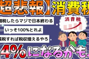【2chまとめ】【緊急】消費税14%、ありえるかも【ゆっくり実況】