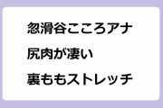 忽滑谷こころアナの尻肉が凄い事になってる裏ももストレッチ