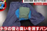 【動画】高校生開発の屁を消すパンツ、すごいｗｗｗｗ