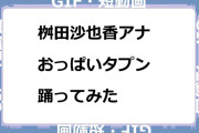 桝田沙也香アナ　おっぱいタプン！上海ロマンス踊ってみたGIF