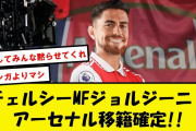 【速報】アーセナル、カイセド断念でチェルシーMFジョルジーニョ獲得発表!!【2chサッカースレ】