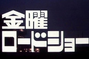【悲報】金ロー「オタクの声聞いても視聴率取れないから辞めるわw」