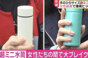 【悲報】マンさんが使ってる水筒の容量少なすぎて草足りないww