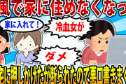 【2ch修羅場スレ】【報告者キチ】強風で家が滅茶苦茶になった。友人の家に避難させてもらおうとしたが断られたのでスレで言いたい放題吐いた。【ゆっくり解説】