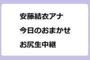 安藤結衣アナ　今日のおまかせお尻生中継！午後LIVEニュースーン