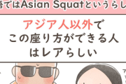 【衝撃】ヤンキー座り、海外ではアジアン・スクワットと呼ばれていた