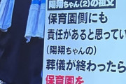 【悲報】車の中に置き去りにされ亡くなった陽翔ちゃん(2)の遺族、葬儀が終わったら保育園を訴える方針