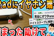 【2ch面白いスレ】俺氏のiPadminiにイヤホンジャックが詰まった助けて