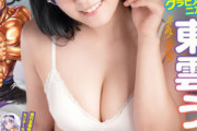 グラビア界の二刀流・東雲うみ、水着グラビア画像が刺激強すぎww「月刊少年チャンピオン」で少年誌初表紙！攻めた衣装でGカップ乳大胆露出！