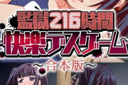 【フル無料】監獄216時間―快楽デスゲーム― 合本版hitomi