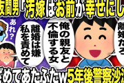 【2ch修羅場スレ】間男「汚嫁ちゃんはお前が幸せに」しませんww尊敬してた親友と汚嫁が不倫！汚嫁「私を責めて！」現場凸で青ざめてあたふたw5年後警察沙汰に…！