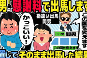 【2ch修羅場スレ】間男「貰える慰謝料で政治家目指します」慰謝料が貰えると思っている間男。放置してそのまま出馬した結果w