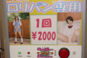 【画像】自販機で使用済みパンティが売ってるｗｗｗｗ