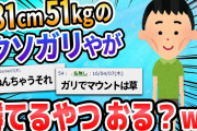 【2ch面白いスレ】ワイガチのガリ、2chのガリエアプの多さに憤慨