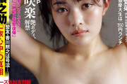 【画像あり】井上咲楽ちゃん、雑誌表紙でおっぱいを見せつけるｗｗｗｗｗｗ