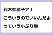 鈴木奈穂子アナ こういうのでいいんだよっていう小ぶり胸！ノースリーブで手を振って揺れる二の腕肉